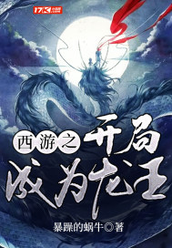 西游之开局成为龙王章节列表