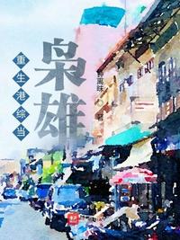 重生港综当枭雄章节列表