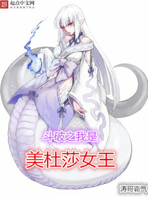 斗破之我是美杜莎女王章节列表