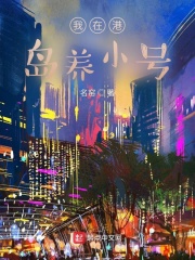 我在港岛养小号章节列表