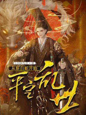 从斩白蛇开始平定乱世章节列表