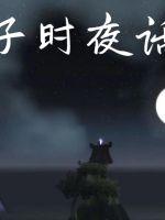 子时夜话章节列表