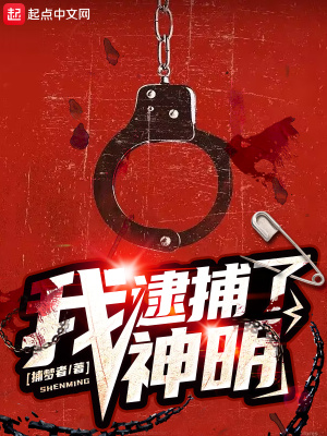 我逮捕了神明章节列表