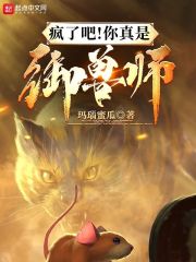 疯了吧！你真是御兽师？章节列表