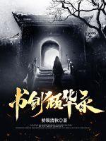 书剑倾华录章节列表