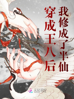 穿成王八后我修成了半仙章节列表