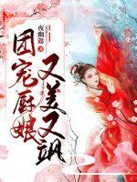 团宠厨娘又美又飒章节列表