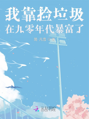 我靠捡垃圾在九零年代暴富了章节列表