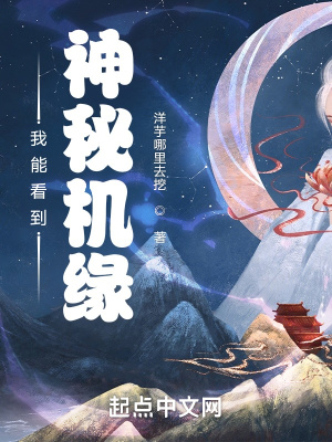 我能看到神秘机缘章节列表