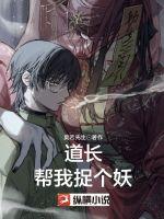 道长帮我捉个妖章节列表