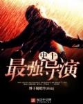 史上最强导演章节列表