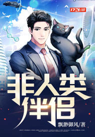 非人类伴侣章节列表