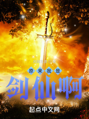 原来我是剑仙啊！章节列表