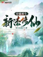 穿越重生新法修仙章节列表