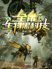 全能生物黑科技章节列表