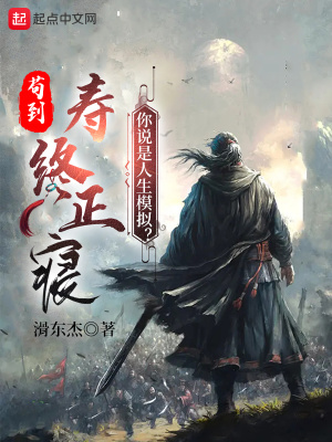 苟到寿终正寝，你说是人生模拟？章节列表