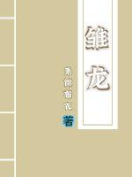 雏龙章节列表