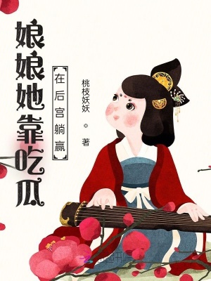 娘娘她靠吃瓜在后宫躺赢章节列表