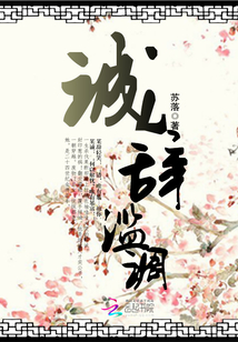 城辞滥调章节列表