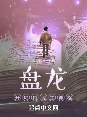 盘龙：开局具现主神格章节列表
