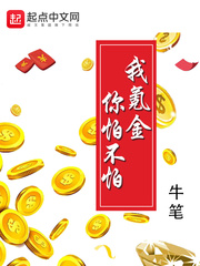我氪金你怕不怕章节列表