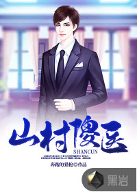 山村傻医章节列表