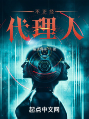 不正经代理人章节列表