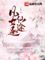 凡女逐仙途章节列表