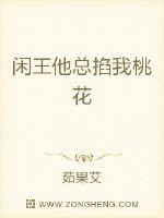 闲王他总掐我桃花章节列表