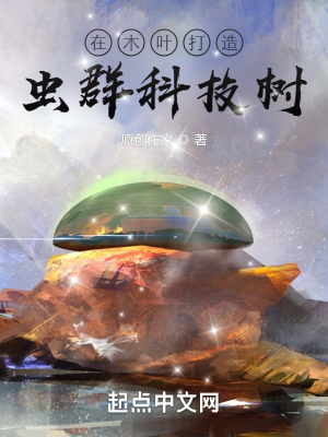 在木叶打造虫群科技树章节列表