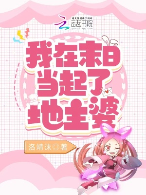 我在末日当起了地主婆章节列表