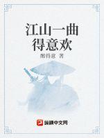 江山一曲得意欢章节列表