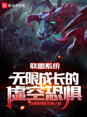 联盟系统：无限成长的虚空恐惧章节列表