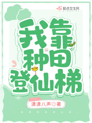 我靠种田登仙梯章节列表