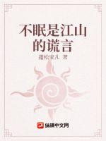 不眠是江山的谎言章节列表
