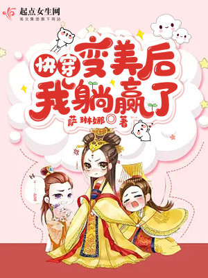 快穿：变美后，我躺赢了章节列表