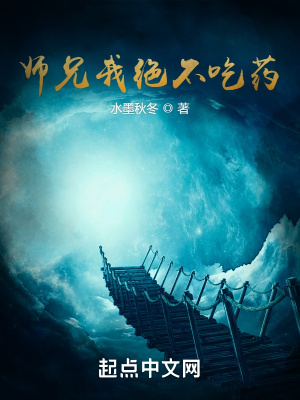 师兄我绝不吃药章节列表