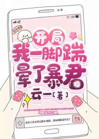 开局：我一脚踹晕了暴君章节列表