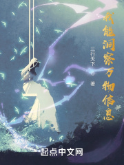 我能洞察万物信息章节列表