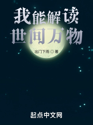我能解读世间万物章节列表