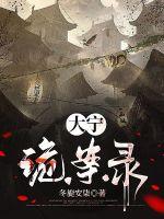 大宁诡案录章节列表