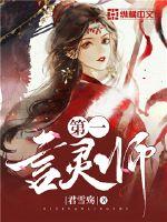 第一言灵师章节列表