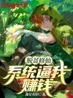 脱贫修仙:系统逼我赚钱章节列表