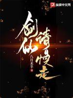剑仙请慢走章节列表