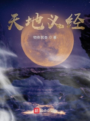 天地义经章节列表