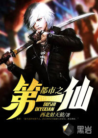 都市之第一仙章节列表