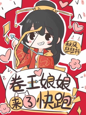 卷王娘娘来了，快跑章节列表