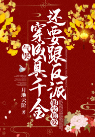气哭，穿成真千金还要跟反派假装恩爱章节列表