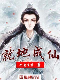 就地成仙章节列表
