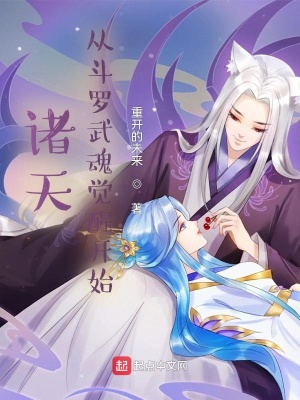 诸天：从斗罗武魂觉醒开始章节列表